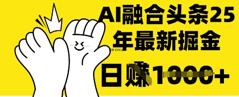 掌握这招：DeepSeek 融合今日头条，一键复制粘贴，日入 1k【揭秘】