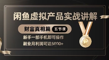 精品！闲鱼虚拟产品实战讲解，新手一部手机即可操作，副业月利润可达5k+