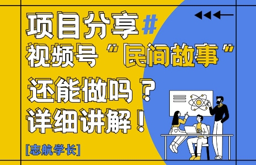 视频号“民间故事”是什么?还能不能做?怎么做?详细讲解