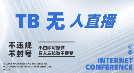 2025年淘宝无人直播带货10.0   全新技术，不违规，不封号，纯小白操作，日入几张【揭秘】