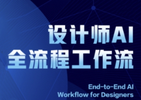 2025设计师AI全流程工作流，系统讲解ComfyUI的AI绘图全流程