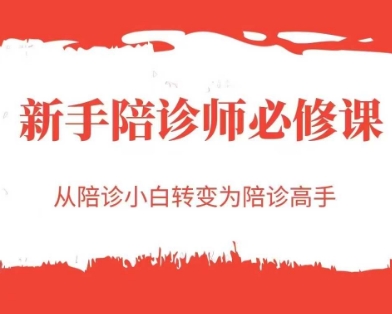 新手陪诊师必修课，从陪诊小白转变为陪诊高手