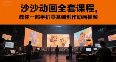 沙沙动画全套课程，教你一部手机零基础制作动画视频
