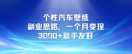 个性汽车壁纸副业思路，一个月变现3k+新手友好
