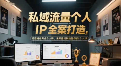 私域流量个人IP全案打造，打造特色专业个人IP，未来最值钱的是你的个人IP