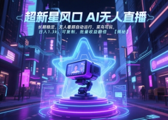超新星风口无人直播，长期稳定，无人看顾自动运行，菜鸟可玩，日入1.3k，可复制，批量收益翻倍