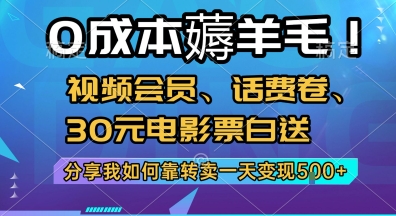 0成本薅羊毛!视频会员、话费卷、30元电影票白送，分享我如何靠转卖一天变现5张+【揭秘】