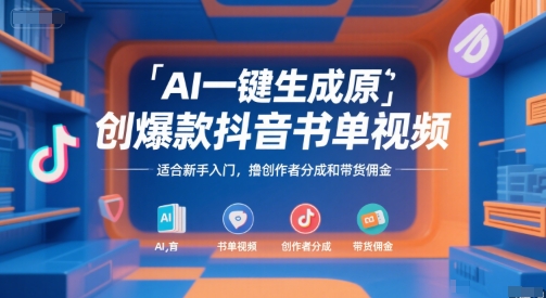 AI一键生成原创爆款抖音书单视频，适合新手入门，撸创作者分成和带货佣金【揭秘】
