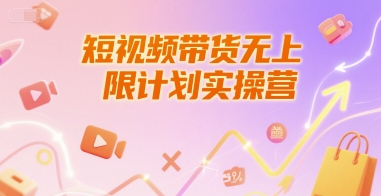 短视频带货无上限计划实操营，新人短视频带货工具流养号破播文案运营篇课程