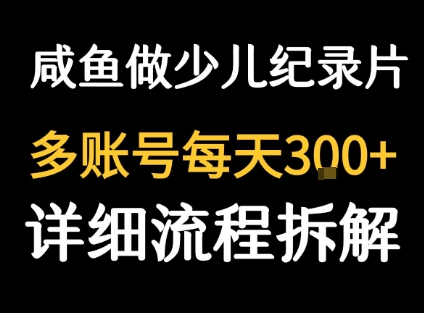 闲鱼卖纪录片1单3块钱  1天几十单