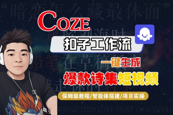 COZE扣子工作流一键生成爆款诗集短视频，保姆级教程-智能体搭建-项目实操