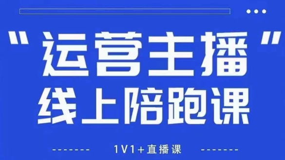 猴帝1600线上课，拉爆自然流，做懂流量的主播，新规政策下，自然流破圈攻略【更新8月】