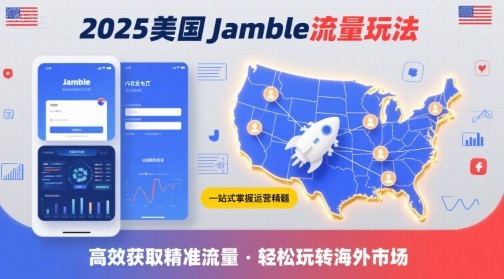 2025年美国Jamble流量玩法，助您一站式掌握Jamble运营精髓，高效获取美国流量