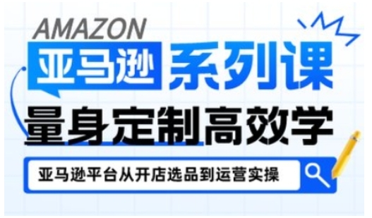 亚马逊新手开店从入门到精通，全面覆盖亚马逊开店各阶段要点，助新手从入门到精通