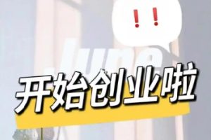 快手短剧推广私董会爆单大佬分享日入4位数经验分享