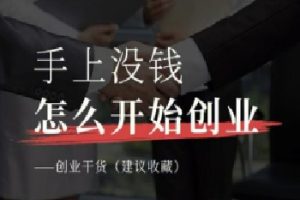价值888元抖音红包拉新项目，成本8元，20分钟100人 单人一天1000+（视频+文档）